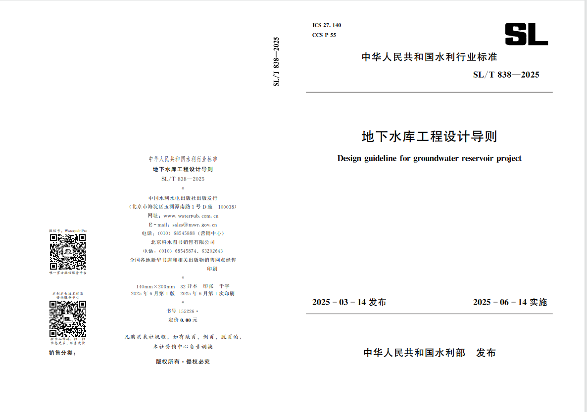 山東水設深度參編的國內首部地下水庫設計導則發布實施